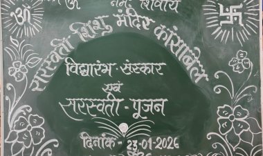 सरस्वती शिशु मंदिर कांसाबेल में हर्षोल्लास के साथ मना बसंत पंचमी उत्सव, नन्हे मुन्नों का हुआ 'विद्यारम्भ' संस्कार