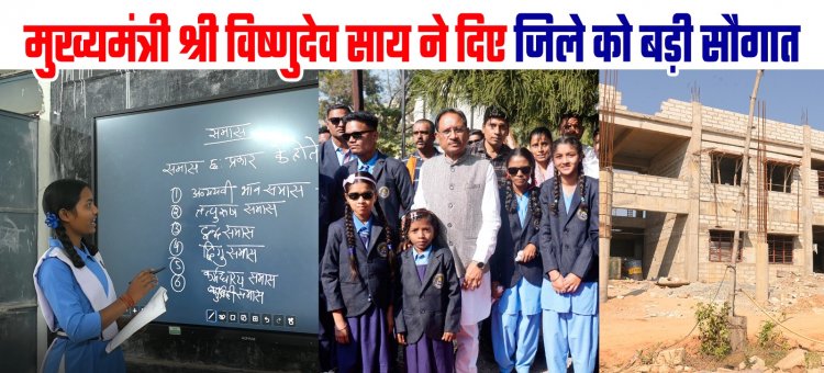 जशपुर में शिक्षा की नई क्रांति: मुख्यमंत्री विष्णुदेव साय ने दो वर्षों में दी करोड़ों की सौगात, बदलेगी जिले की तस्वीर