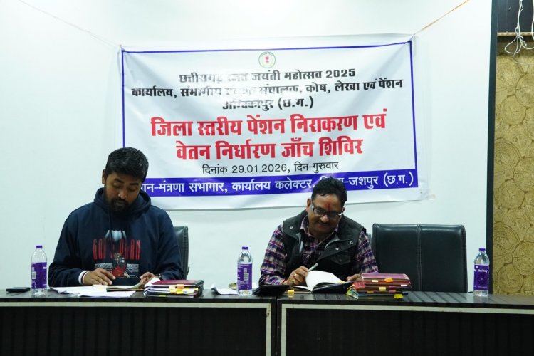 जशपुर: पेंशन और वेतन निर्धारण शिविर में 152 प्रकरणों का त्वरित निपटारा