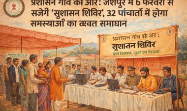 प्रशासन गाँव की ओर: जशपुर में 6 फरवरी से सजेंगे 'सुशासन शिविर', 32 पंचायतों में होगा समस्याओं का त्वरित समाधान