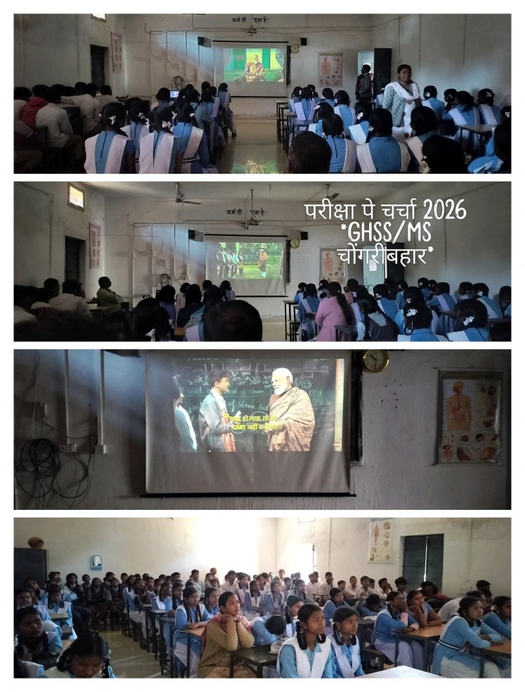 तनाव मुक्त परीक्षा का संदेश: चोरंगी बाहर और बरजोर सहित विभिन्न स्कूलों में 'परीक्षा पे चर्चा 2026' का भव्य आयोजन