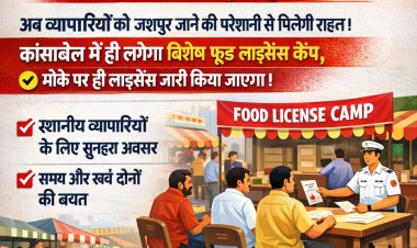 कांसाबेल में लगेगा खाद्य लाइसेंस शिविर: व्यापारियों को जशपुर के चक्कर काटने से मिलेगी मुक्ति, हाथों-हाथ बनेगा लाइसेंस