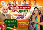 नारी शक्ति का बढ़ा मान: 33% आरक्षण के लिए भाजपा महिला मोर्चा ने जताया प्रधानमंत्री मोदी का आभार