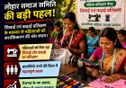 कांसाबेल: लोहार समाज की बड़ी पहल, सिलाई-कढ़ाई प्रशिक्षण से नारी सशक्तिकरण की ओर बढ़ाए कदम