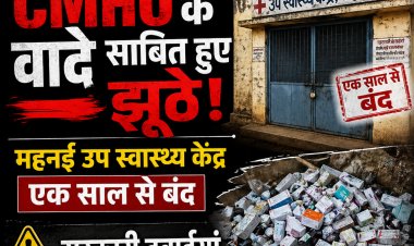 झूठे निकले CMHO के वादे: महनई उप-स्वास्थ्य केंद्र पर साल भर से लटका ताला, कचरे के ढेर में तब्दील हुईं सरकारी दवाइयां