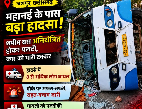 जशपुर: महनई के पास अनियंत्रित होकर पलटी शमीम बस, कार को मारी टक्कर; हादसे में 8 से अधिक घायल