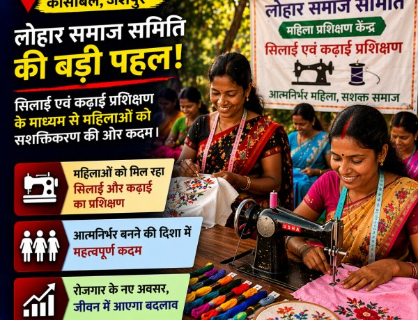 कांसाबेल: लोहार समाज की बड़ी पहल, सिलाई-कढ़ाई प्रशिक्षण से नारी सशक्तिकरण की ओर बढ़ाए कदम