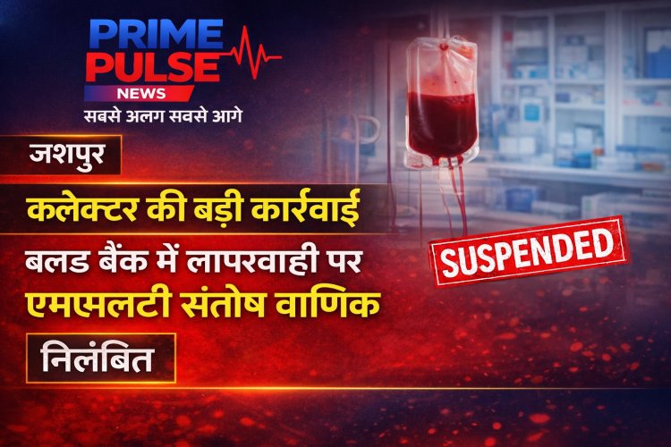 कलेक्टर की बड़ी कार्रवाई: ब्लड बैंक में लापरवाही बरतने पर एमएलटी संतोष वाणिक निलंबित