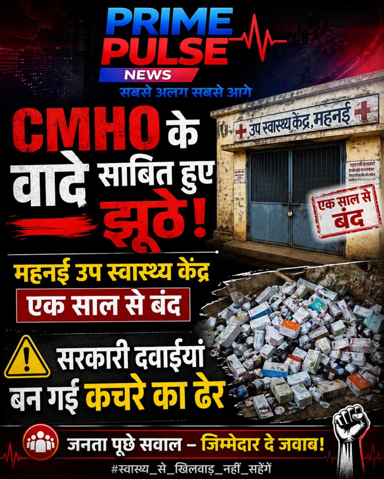 झूठे निकले CMHO के वादे: महनई उप-स्वास्थ्य केंद्र पर साल भर से लटका ताला, कचरे के ढेर में तब्दील हुईं सरकारी दवाइयां