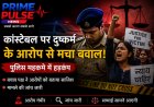 आरक्षक पर दुष्कर्म के आरोपों से पुलिस महकमे में खलबली, बचाव पक्ष ने आरोपों को बताया साज़िश; जाँच जारी