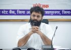 बैंकिंग योजनाओं का लाभ हर पात्र हितग्राही तक पहुंचाना हमारी प्राथमिकता: कलेक्टर श्री व्यास