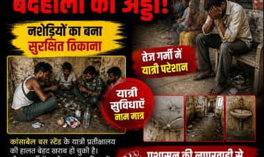 बदहाली के आंसू रो रहा कांसाबेल यात्री प्रतीक्षालय: भीषण गर्मी में यात्री बेहाल, नशेड़ियों का बना सुरक्षित ठिकाना