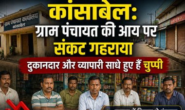 कांसाबेल: ग्राम पंचायत के राजस्व पर गहराया संकट, दुकानदारों और व्यापारियों ने साधी चुप्पी