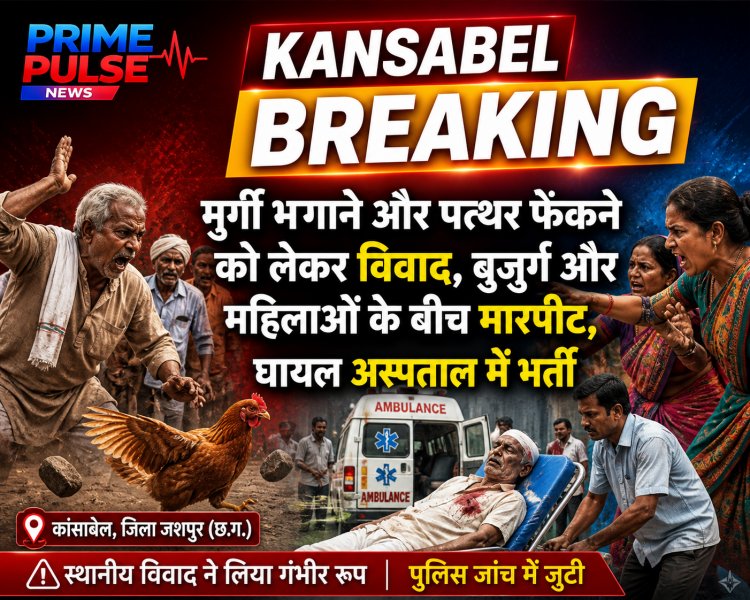 कांसाबेल ब्रेकिंग: मुर्गी भगाने और पत्थर मारने को लेकर विवाद, बुजुर्ग और महिलाओं के बीच मारपीट, अस्पताल पहुंचे घायल।