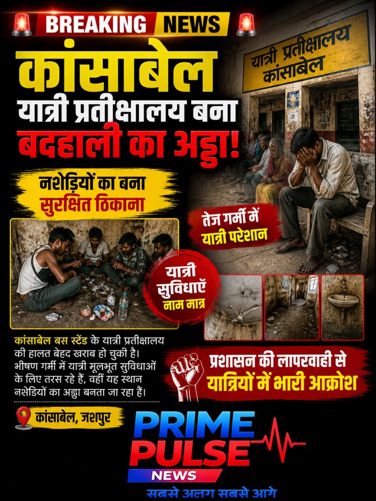 बदहाली के आंसू रो रहा कांसाबेल यात्री प्रतीक्षालय: भीषण गर्मी में यात्री बेहाल, नशेड़ियों का बना सुरक्षित ठिकाना
