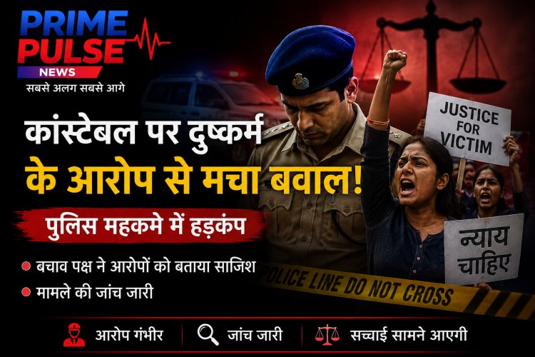 आरक्षक पर दुष्कर्म के आरोपों से पुलिस महकमे में खलबली, बचाव पक्ष ने आरोपों को बताया साज़िश; जाँच जारी