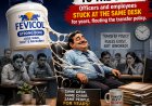 कुर्सी से 'फेविकोल' सा जोड़: सालों से एक ही पटल पर जमे अधिकारी-कर्मचारी, ट्रांसफर नीति को दिखा रहे ठेंगा