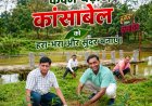 ग्राम पंचायत कांसाबेल का हरित अभियान: 15 अगस्त तक चलेगा वृहद पौधारोपण कार्यक्रम, संतोषी मंदिर तालाब किनारे रोपे गए 40 पौधे