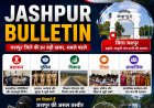 जशपुर बुलेटिन प्राइम पल्स न्यूज़