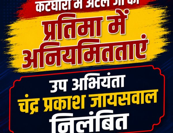 कटघोरा में अटल जी की कांस्य प्रतिमा में अनियमितता, उप अभियंता चंद्र प्रकाश जायसवाल निलंबित
