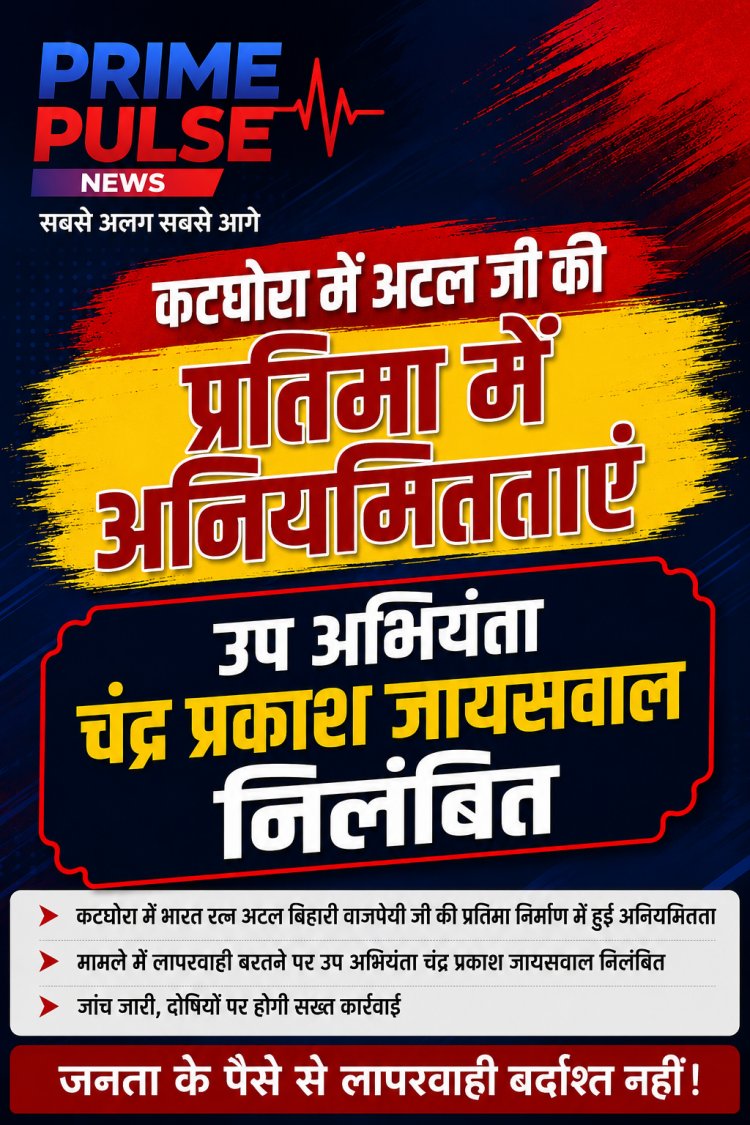 कटघोरा में अटल जी की कांस्य प्रतिमा में अनियमितता, उप अभियंता चंद्र प्रकाश जायसवाल निलंबित