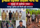मुंबई से धराया इंसास रायफल छोड़ फरार आरोपी, जशपुर पुलिस की बड़ी सफलता
