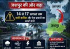 झारखंड के ऊपर बना निम्न दबाव क्षेत्र जशपुर की ओर अग्रसर: 14 से 17 अगस्त तक भारी बारिश और तेज हवाओं का अलर्ट जारी
