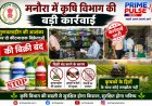 मनोरा में कृषि विभाग की बड़ी कार्रवाई: अमानक होने की आशंका पर दो कीटनाशक विक्रेताओं की बिक्री पर रोक