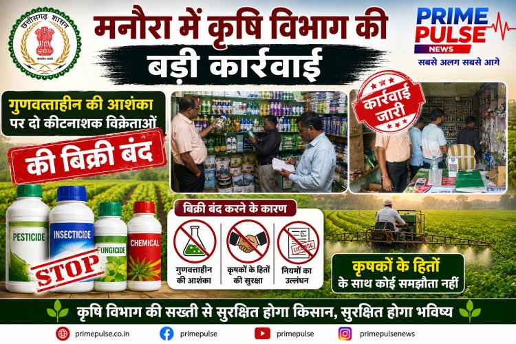 मनोरा में कृषि विभाग की बड़ी कार्रवाई: अमानक होने की आशंका पर दो कीटनाशक विक्रेताओं की बिक्री पर रोक