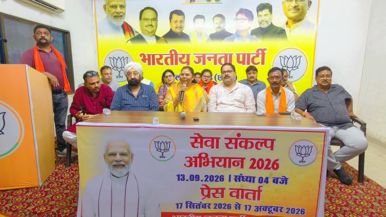 रायगढ़: भाजपा कार्यालय में 'सेवा संकल्प अभियान 2026' को लेकर प्रेस वार्ता आयोजित, विधायक गोमती साय ने दी जानकारी