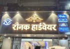 कांसाबेल में 'रौनक हार्डवेयर' का हुआ शानदार शुभारंभ, क्षेत्रवासियों को मिलेंगी बेहतर सुविधाएँ